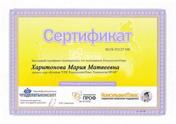 Картинка Сертификат «КонсультантПлюс»