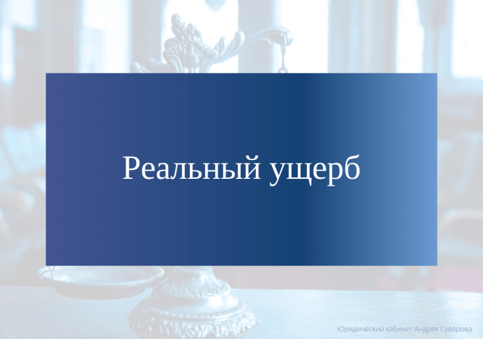 Картинка Возмещение материального ущерба