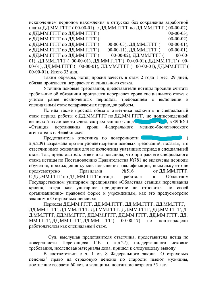 Дело об увеличении специального стажа
